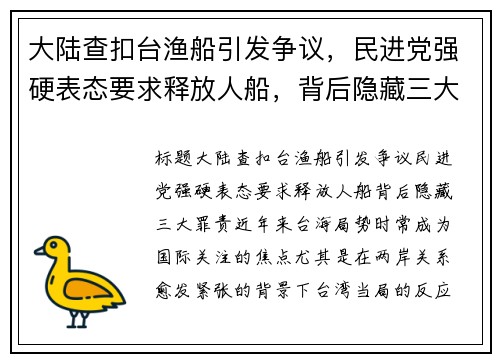 大陆查扣台渔船引发争议，民进党强硬表态要求释放人船，背后隐藏三大罪责
