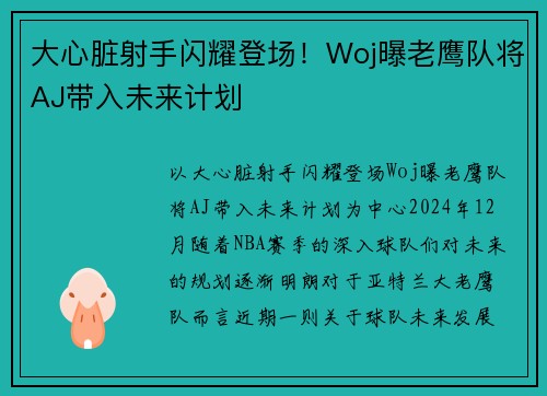 大心脏射手闪耀登场！Woj曝老鹰队将AJ带入未来计划