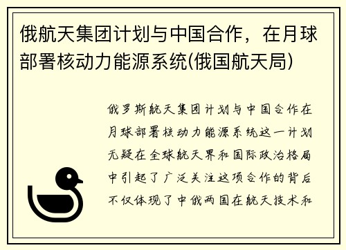 俄航天集团计划与中国合作，在月球部署核动力能源系统(俄国航天局)
