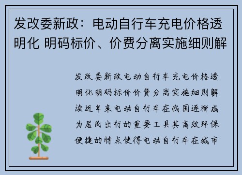 发改委新政：电动自行车充电价格透明化 明码标价、价费分离实施细则解读