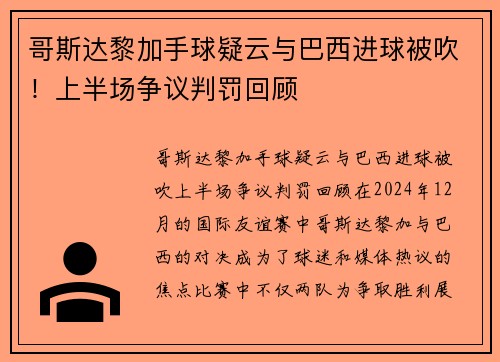哥斯达黎加手球疑云与巴西进球被吹！上半场争议判罚回顾