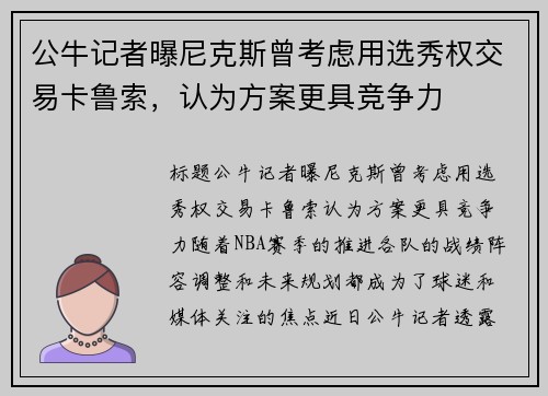 公牛记者曝尼克斯曾考虑用选秀权交易卡鲁索，认为方案更具竞争力