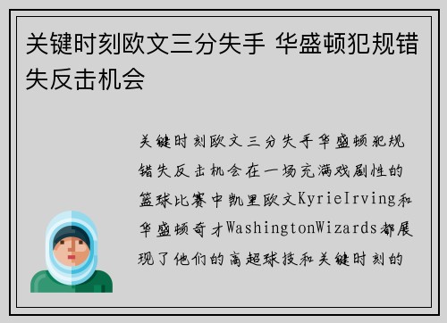 关键时刻欧文三分失手 华盛顿犯规错失反击机会