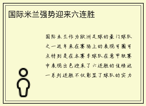 国际米兰强势迎来六连胜
