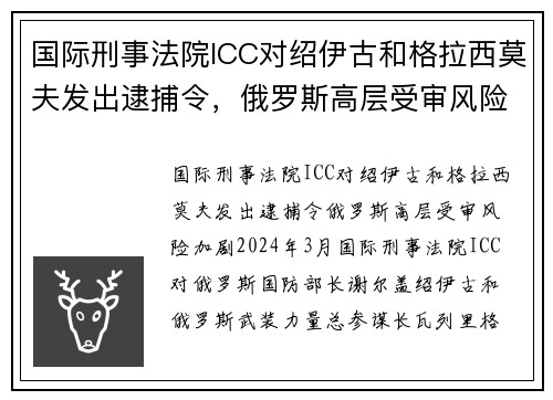国际刑事法院ICC对绍伊古和格拉西莫夫发出逮捕令，俄罗斯高层受审风险加剧