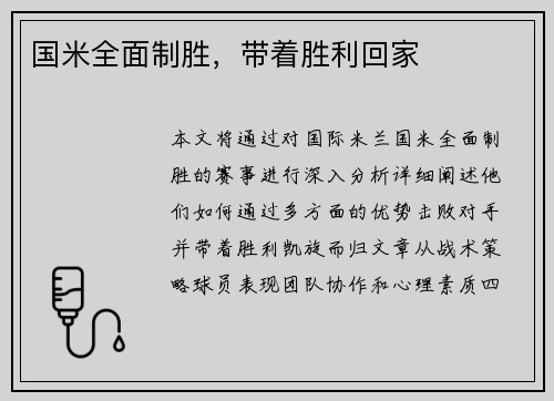 国米全面制胜，带着胜利回家