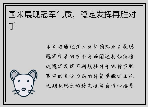 国米展现冠军气质，稳定发挥再胜对手