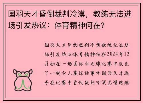 国羽天才昏倒裁判冷漠，教练无法进场引发热议：体育精神何在？