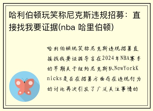 哈利伯顿玩笑称尼克斯违规招募：直接找我要证据(nba 哈里伯顿)