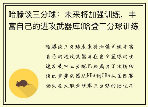 哈滕谈三分球：未来将加强训练，丰富自己的进攻武器库(哈登三分球训练视频)