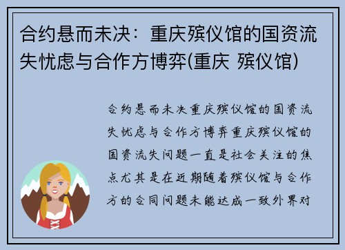 合约悬而未决：重庆殡仪馆的国资流失忧虑与合作方博弈(重庆 殡仪馆)