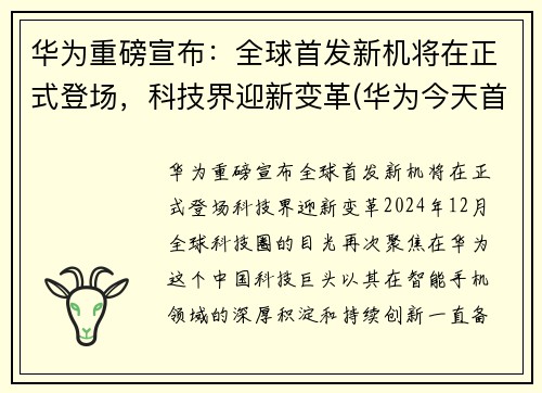 华为重磅宣布：全球首发新机将在正式登场，科技界迎新变革(华为今天首发手机)
