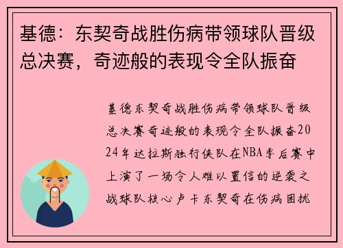 基德：东契奇战胜伤病带领球队晋级总决赛，奇迹般的表现令全队振奋