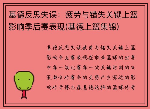 基德反思失误：疲劳与错失关键上篮影响季后赛表现(基德上篮集锦)