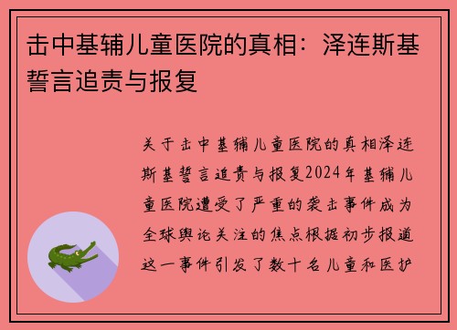 击中基辅儿童医院的真相：泽连斯基誓言追责与报复