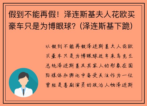 假到不能再假！泽连斯基夫人花欧买豪车只是为博眼球？(泽连斯基下跪)