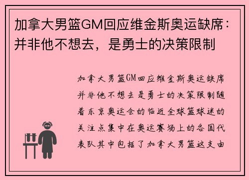加拿大男篮GM回应维金斯奥运缺席：并非他不想去，是勇士的决策限制