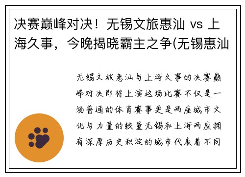 决赛巅峰对决！无锡文旅惠汕 vs 上海久事，今晚揭晓霸主之争(无锡惠汕金属)