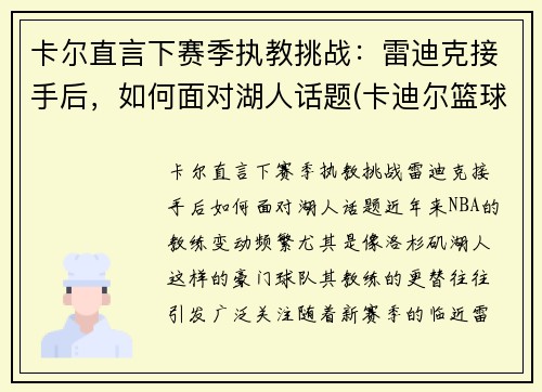 卡尔直言下赛季执教挑战：雷迪克接手后，如何面对湖人话题(卡迪尔篮球怎么样)