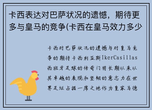 卡西表达对巴萨状况的遗憾，期待更多与皇马的竞争(卡西在皇马效力多少年)