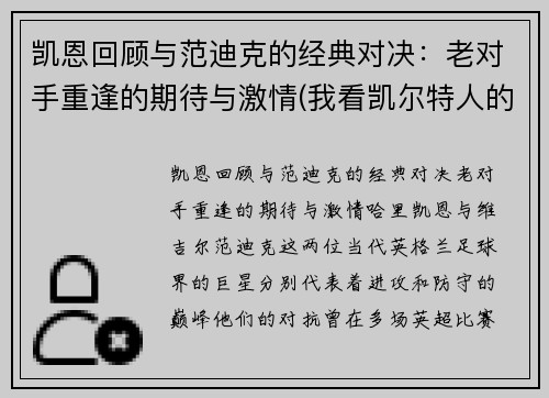 凯恩回顾与范迪克的经典对决：老对手重逢的期待与激情(我看凯尔特人的那个范迪克以后绝对是顶级)