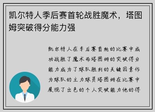 凯尔特人季后赛首轮战胜魔术，塔图姆突破得分能力强
