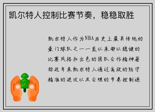 凯尔特人控制比赛节奏，稳稳取胜