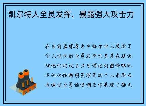 凯尔特人全员发挥，暴露强大攻击力
