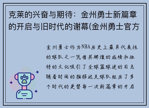 克莱的兴奋与期待：金州勇士新篇章的开启与旧时代的谢幕(金州勇士官方)