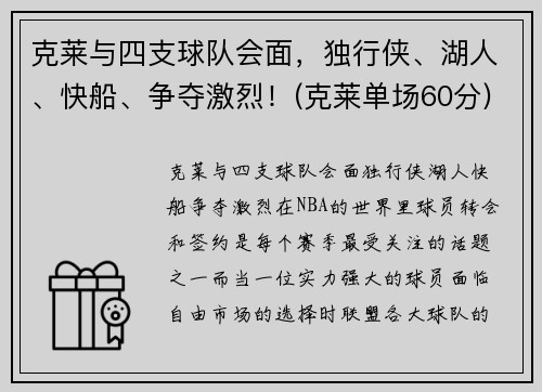 克莱与四支球队会面，独行侠、湖人、快船、争夺激烈！(克莱单场60分)