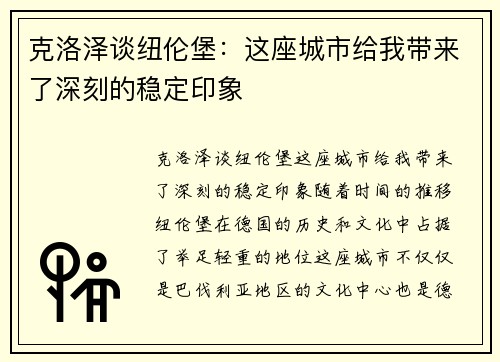 克洛泽谈纽伦堡：这座城市给我带来了深刻的稳定印象