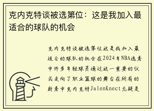 克内克特谈被选第位：这是我加入最适合的球队的机会