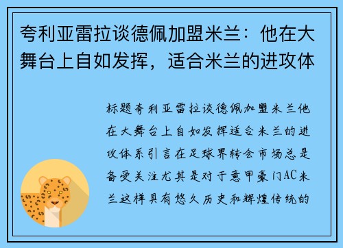 夸利亚雷拉谈德佩加盟米兰：他在大舞台上自如发挥，适合米兰的进攻体系