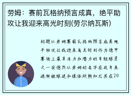劳姆：赛前瓦格纳预言成真，绝平助攻让我迎来高光时刻(劳尔纳瓦斯)