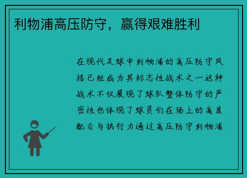 利物浦高压防守，赢得艰难胜利