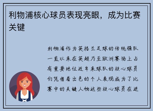 利物浦核心球员表现亮眼，成为比赛关键
