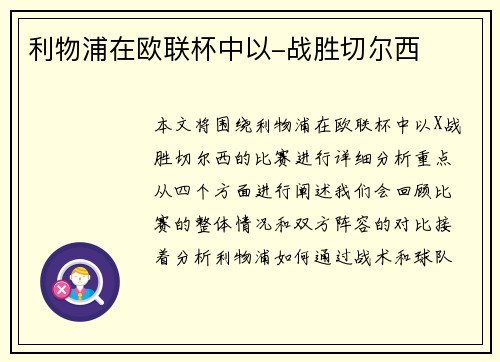 利物浦在欧联杯中以-战胜切尔西