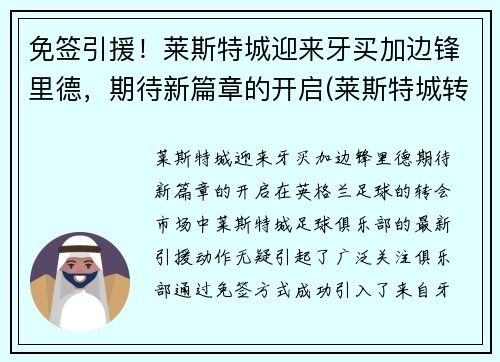 免签引援！莱斯特城迎来牙买加边锋里德，期待新篇章的开启(莱斯特城转会投入)