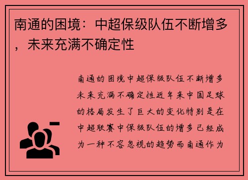 南通的困境：中超保级队伍不断增多，未来充满不确定性