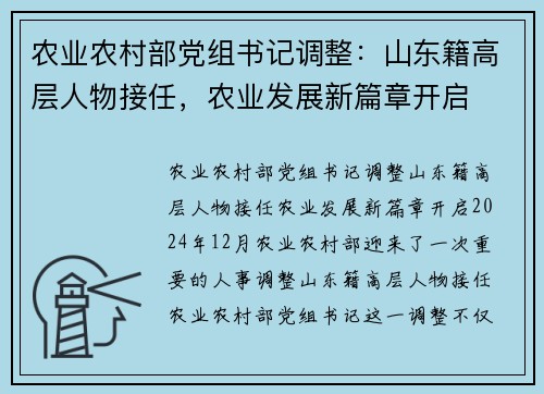农业农村部党组书记调整：山东籍高层人物接任，农业发展新篇章开启