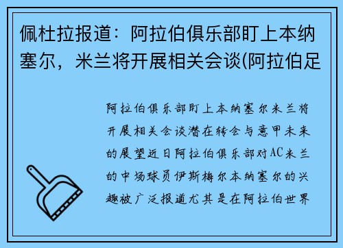 佩杜拉报道：阿拉伯俱乐部盯上本纳塞尔，米兰将开展相关会谈(阿拉伯足球杯)