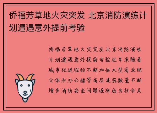 侨福芳草地火灾突发 北京消防演练计划遭遇意外提前考验
