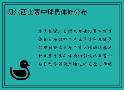 切尔西比赛中球员体能分布