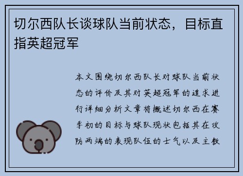 切尔西队长谈球队当前状态，目标直指英超冠军