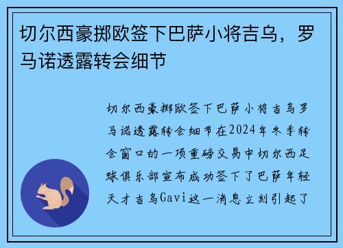 切尔西豪掷欧签下巴萨小将吉乌，罗马诺透露转会细节