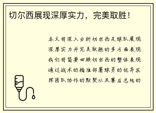 切尔西展现深厚实力，完美取胜！