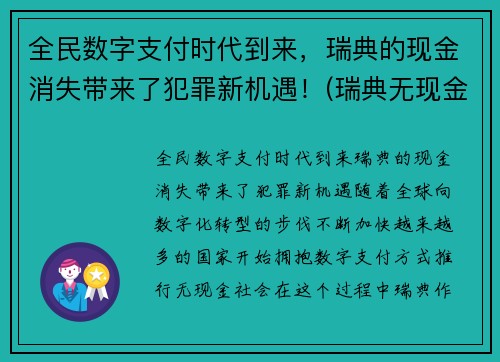 全民数字支付时代到来，瑞典的现金消失带来了犯罪新机遇！(瑞典无现金支付)