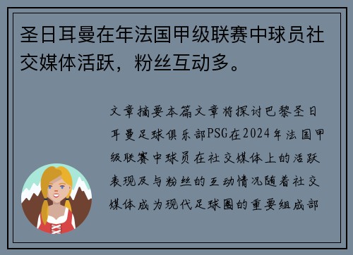 圣日耳曼在年法国甲级联赛中球员社交媒体活跃，粉丝互动多。