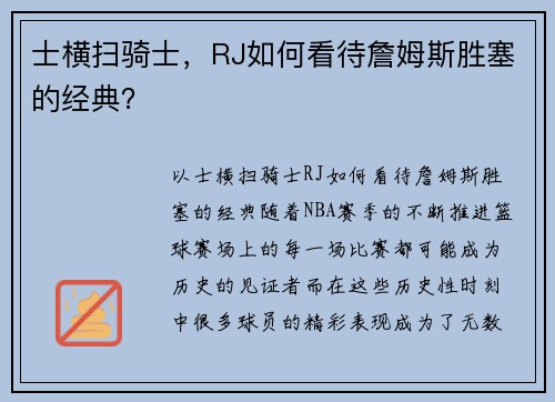 士横扫骑士，RJ如何看待詹姆斯胜塞的经典？