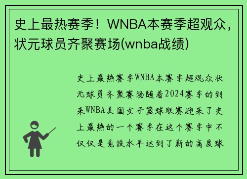 史上最热赛季！WNBA本赛季超观众，状元球员齐聚赛场(wnba战绩)